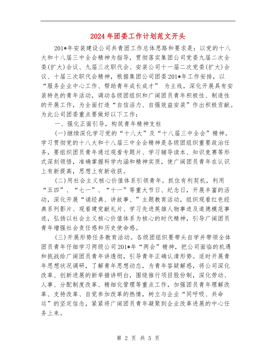 2024年团委工作计划范文开头_第2页