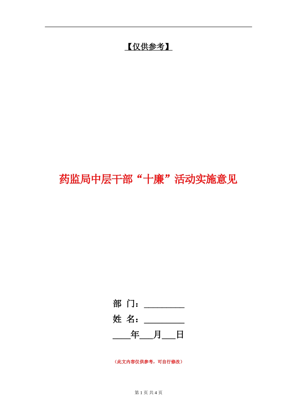 药监局中层干部“十廉”活动实施意见_第1页