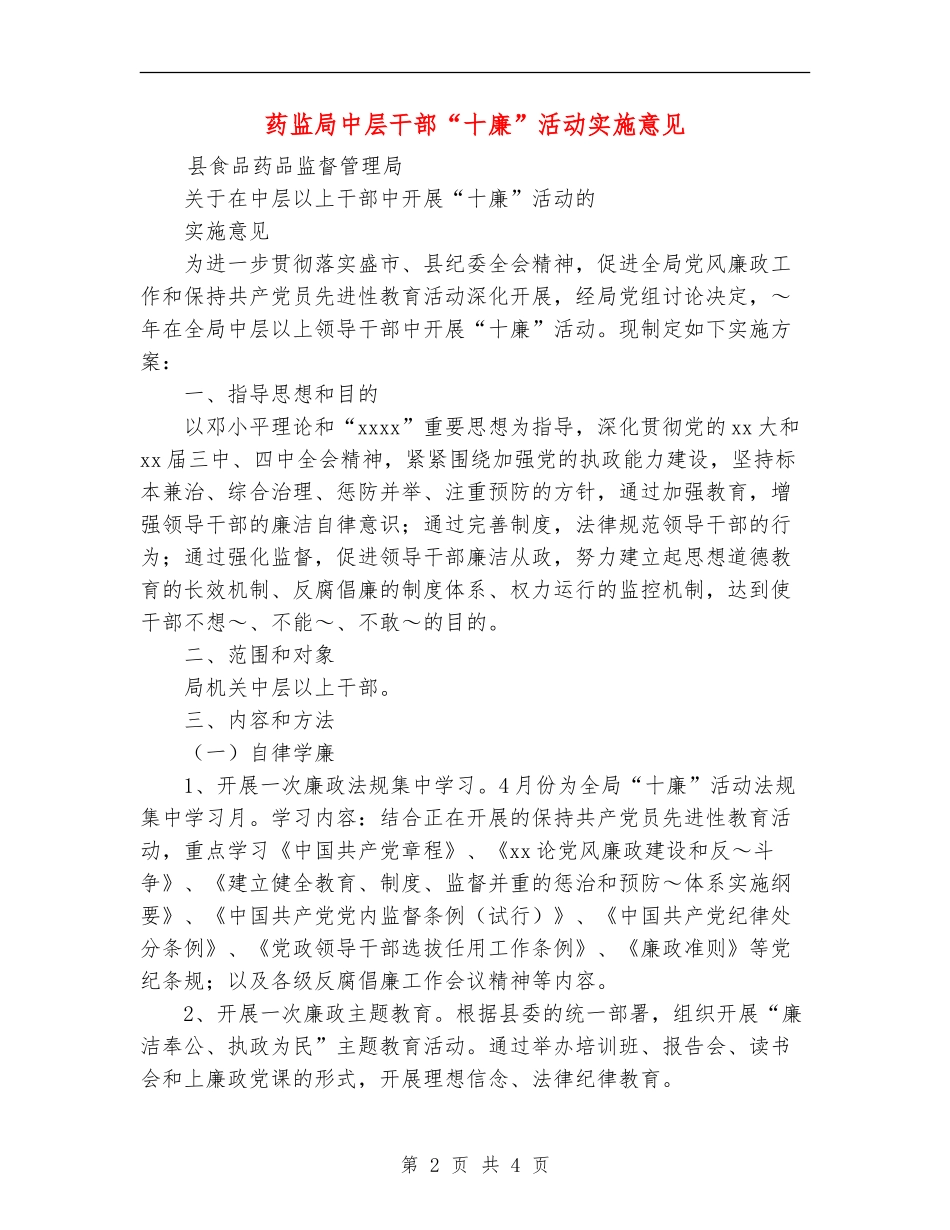 药监局中层干部“十廉”活动实施意见_第2页