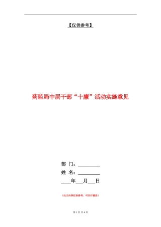 药监局中层干部“十廉”活动实施意见