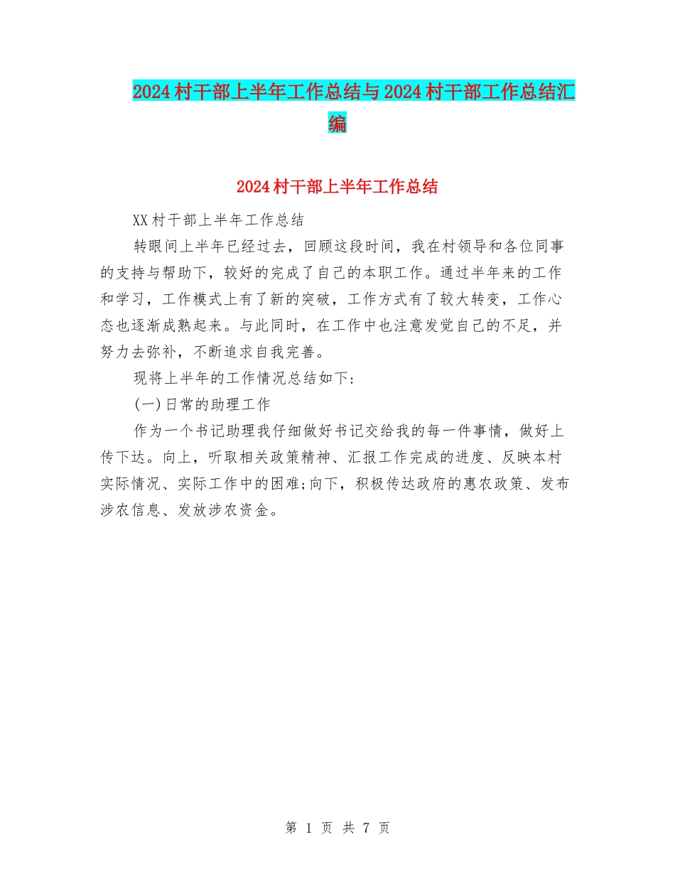 2024村干部上半年工作总结与2024村干部工作总结汇编_第1页