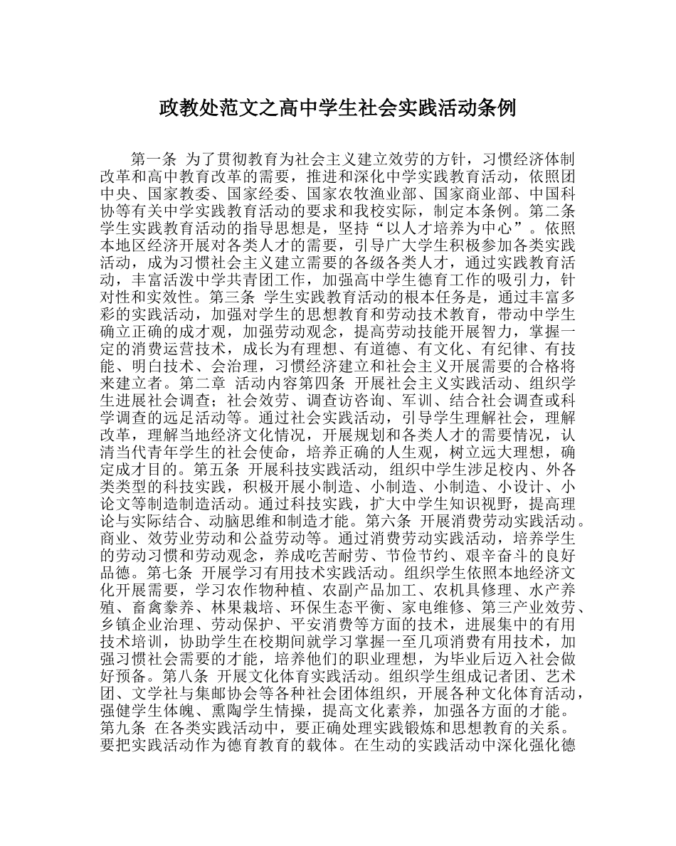 政教处范文高生社会实践活动条例 _第1页