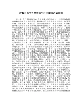 政教处范文高生社会实践活动条例 