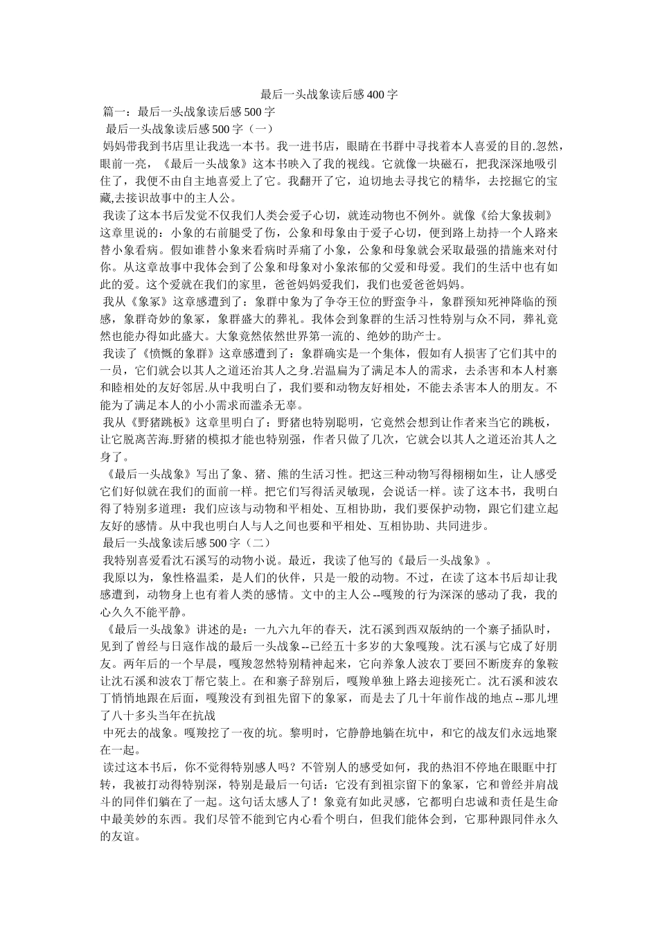 最后一头战象读后感400字 _第1页