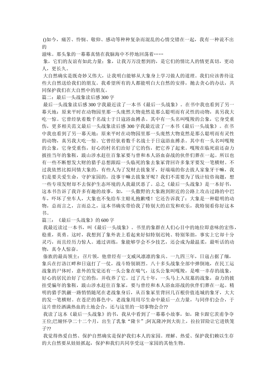 最后一头战象读后感400字 _第2页