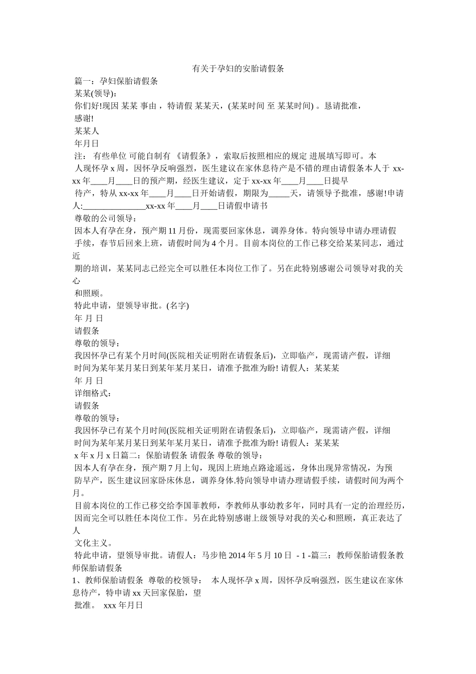 有关于孕妇的安胎请假条 _第1页
