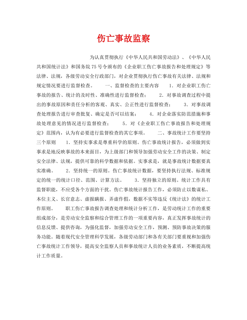 《安全管理》之伤亡事故监察 _第1页
