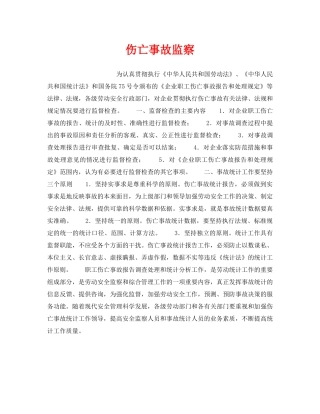 《安全管理》之伤亡事故监察 