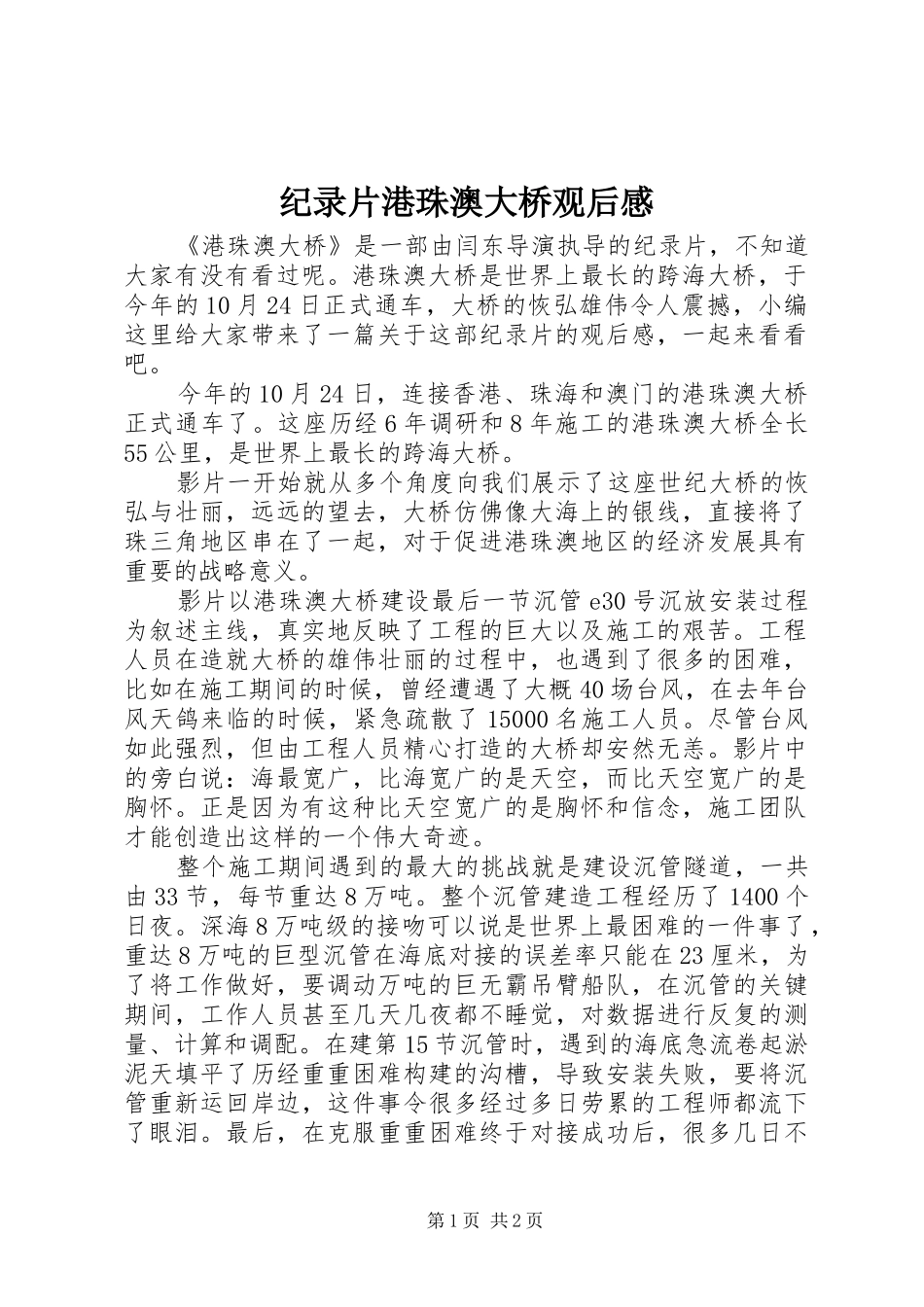 纪录片港珠澳大桥观后感_第1页