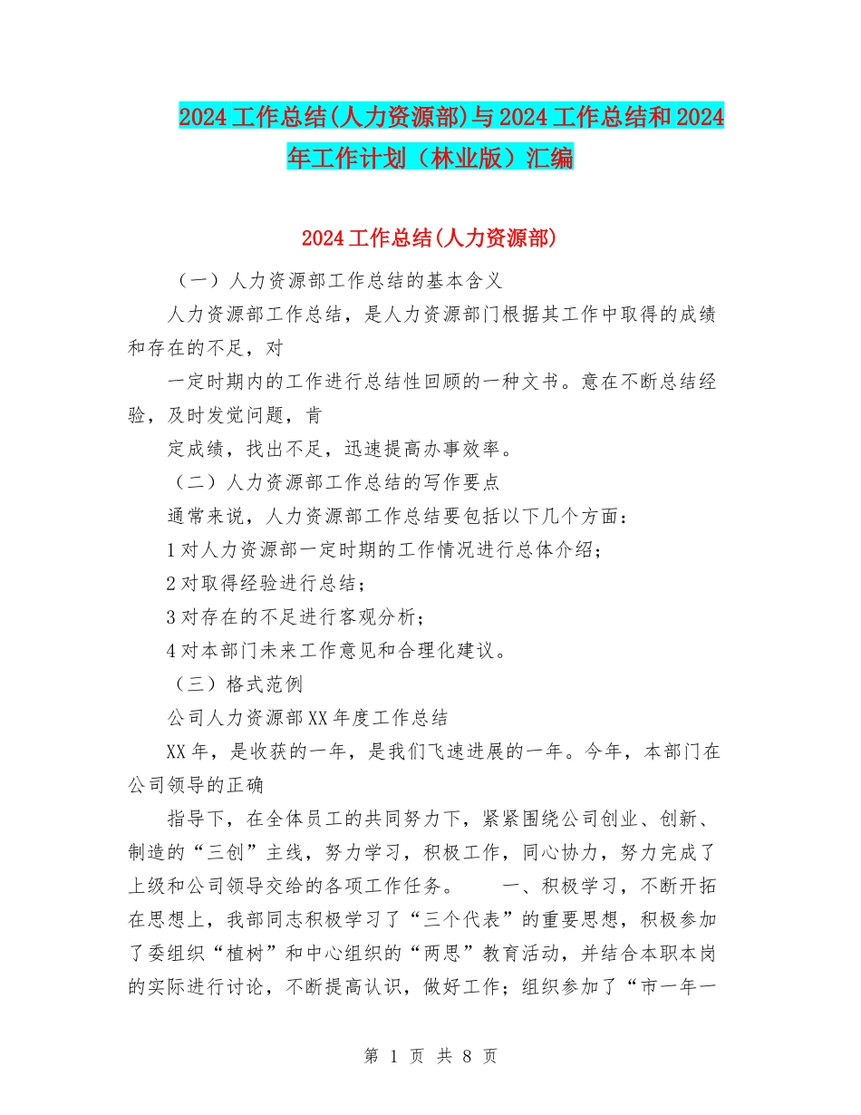 2024工作总结与2024工作总结和2024年工作计划(林业版)汇编_第1页