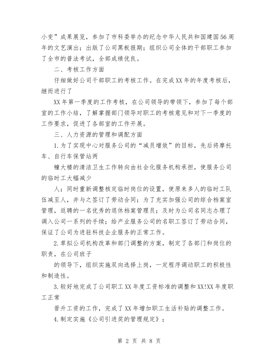 2024工作总结与2024工作总结和2024年工作计划(林业版)汇编_第2页