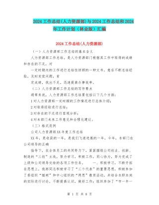 2024工作总结与2024工作总结和2024年工作计划(林业版)汇编