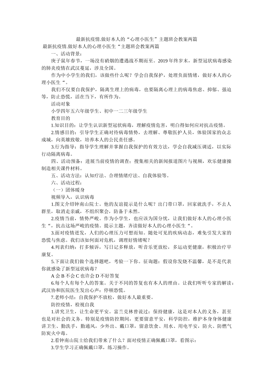 最新抗ۥ疫情.做好自己的“心理小医生”主题班会教案两篇精选 _第1页