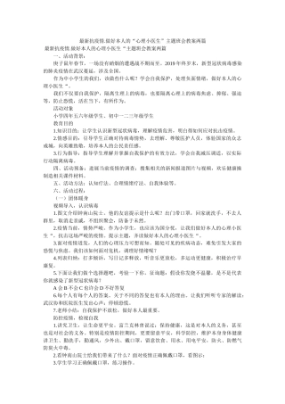 最新抗ۥ疫情.做好自己的“心理小医生”主题班会教案两篇精选 