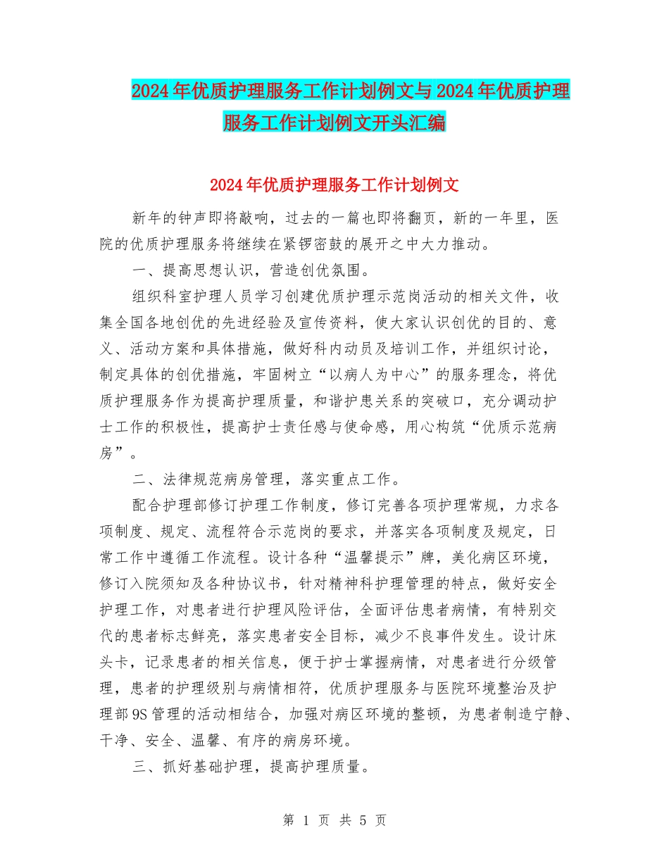 2024年优质护理服务工作计划例文与2024年优质护理服务工作计划例文开头汇编_第1页