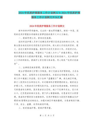 2024年优质护理服务工作计划例文与2024年优质护理服务工作计划例文开头汇编