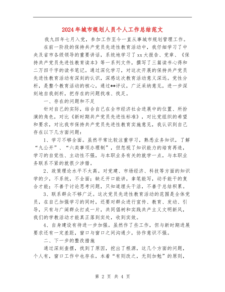 2024年城市规划人员个人工作总结范文_第2页