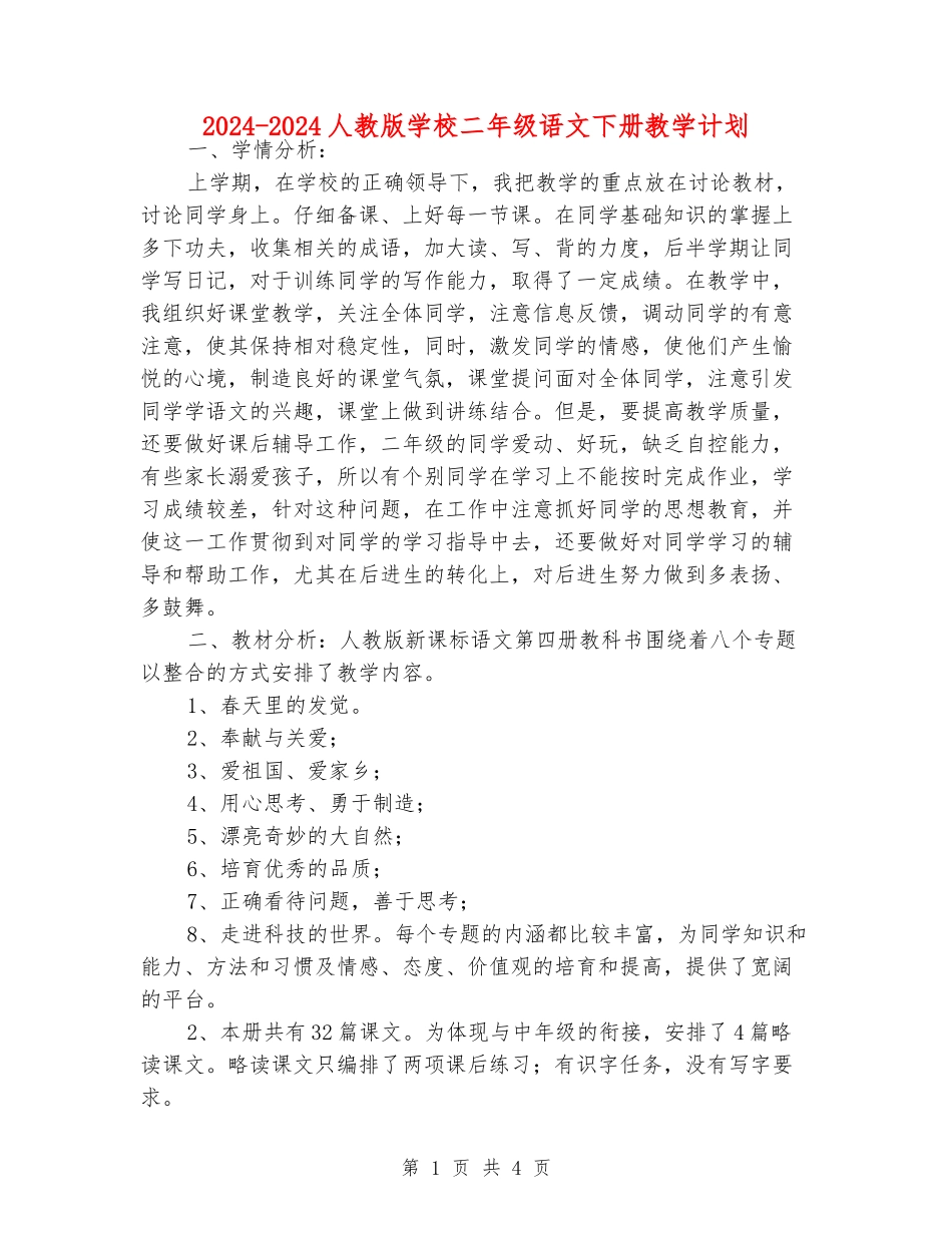 2024-2024人教版小学二年级语文下册教学计划_第1页