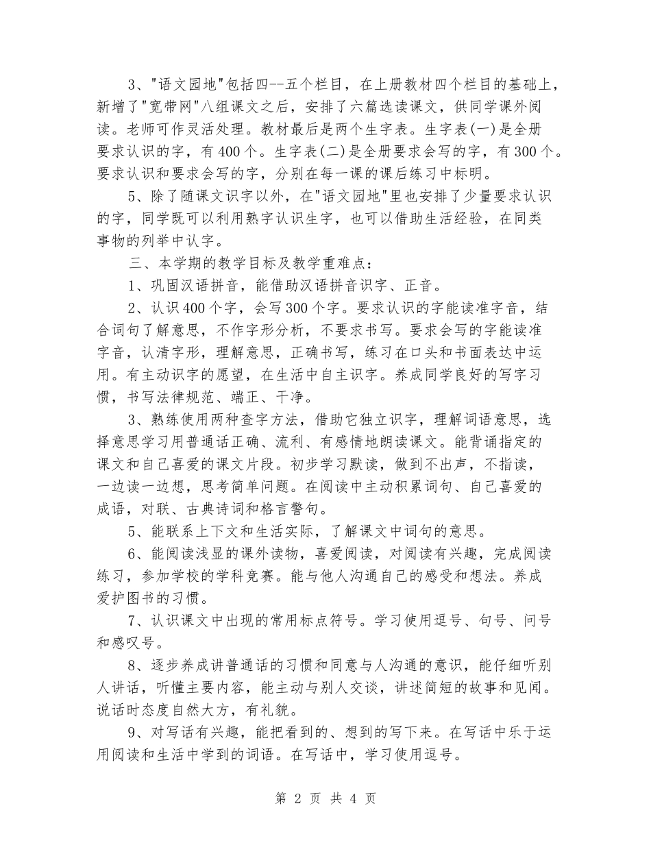 2024-2024人教版小学二年级语文下册教学计划_第2页