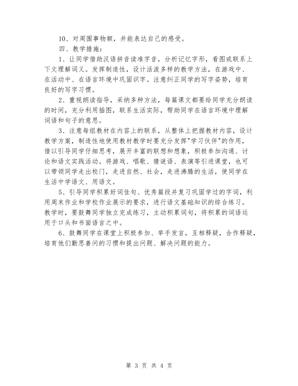 2024-2024人教版小学二年级语文下册教学计划_第3页