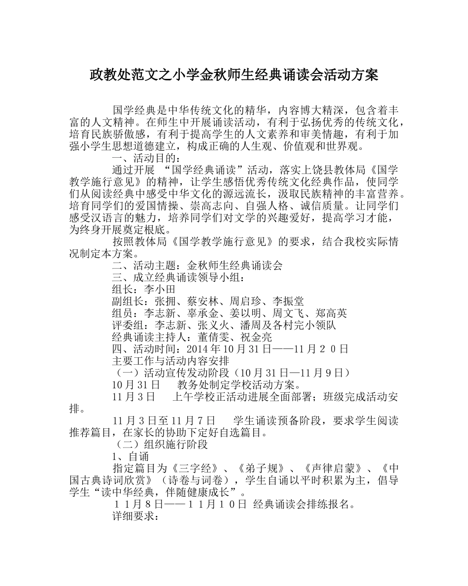 政教处范文小学金秋师生经典诵读会活动方案 _第1页