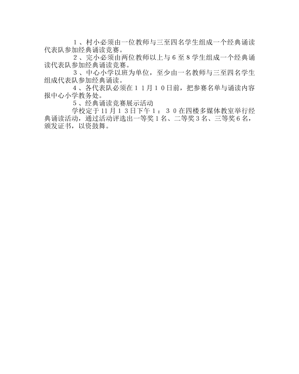 政教处范文小学金秋师生经典诵读会活动方案 _第2页