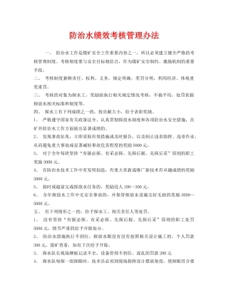 《安全管理》之防治水绩效考核管理办法 