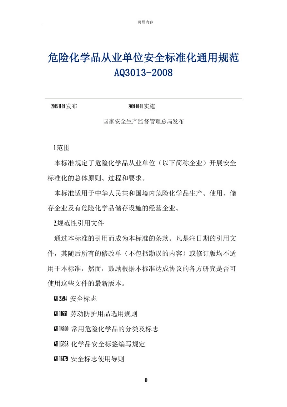 01.安全标准化规范AQ3013--2008_第1页