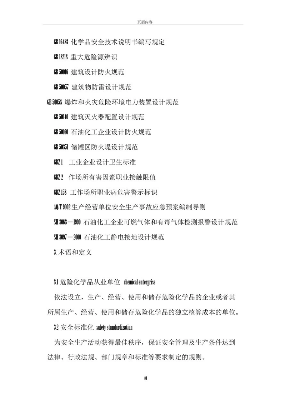 01.安全标准化规范AQ3013--2008_第2页