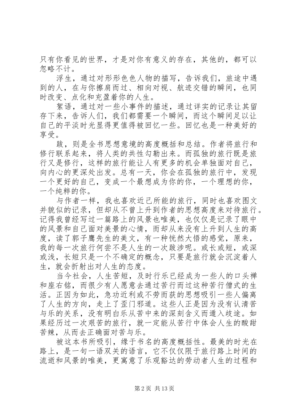 《最好的时光在路上》读后感_第2页