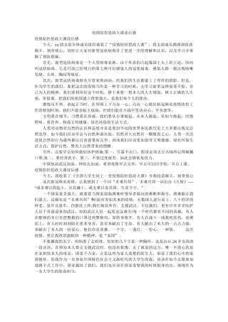 疫情防控思政大课读后感 