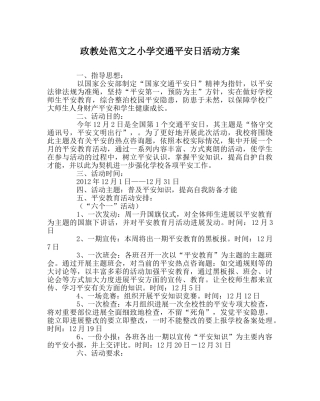 政教处范文小学交通安全日活动方案 