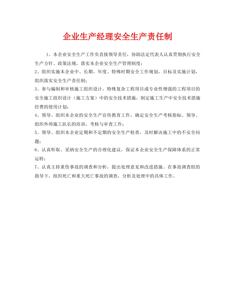《安全管理制度》之企业生产经理安全生产责任制 _第1页