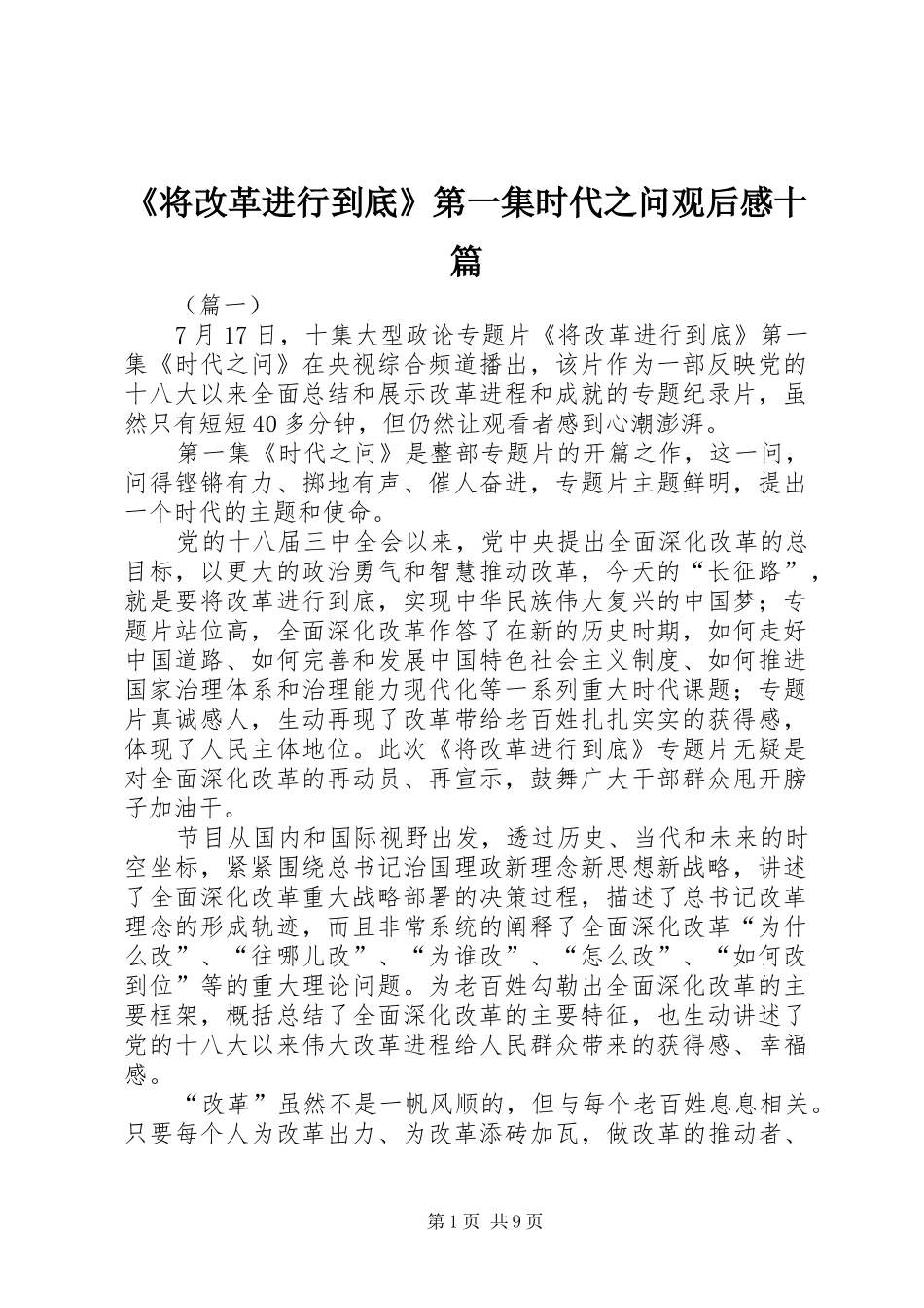 《将改革进行到底》第一集时代之问观后感十篇_第1页