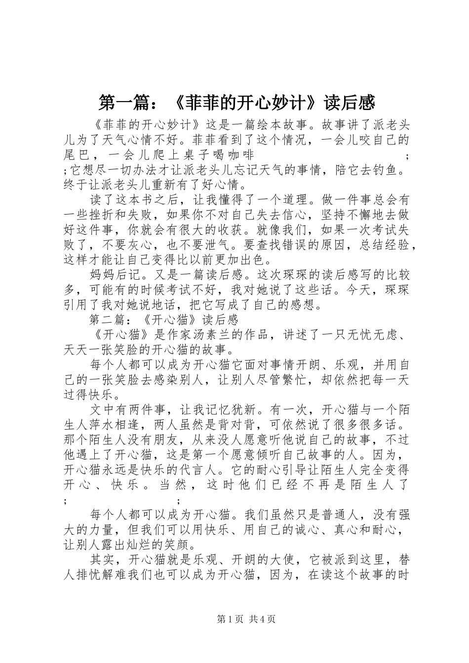 第一篇：《菲菲的开心妙计》读后感_第1页