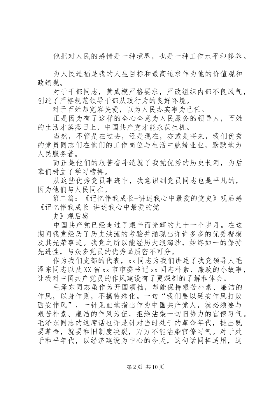 《记忆伴我成长,讲述我心中最爱的党史》观后感_第2页