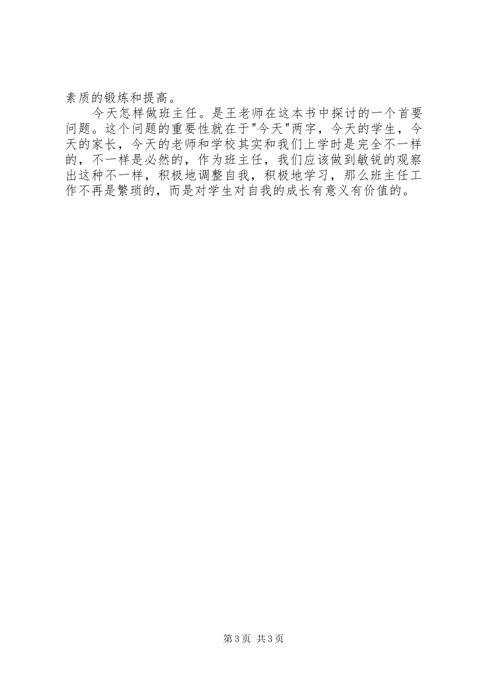 《今天怎样做班主任》读后感1500字_第3页