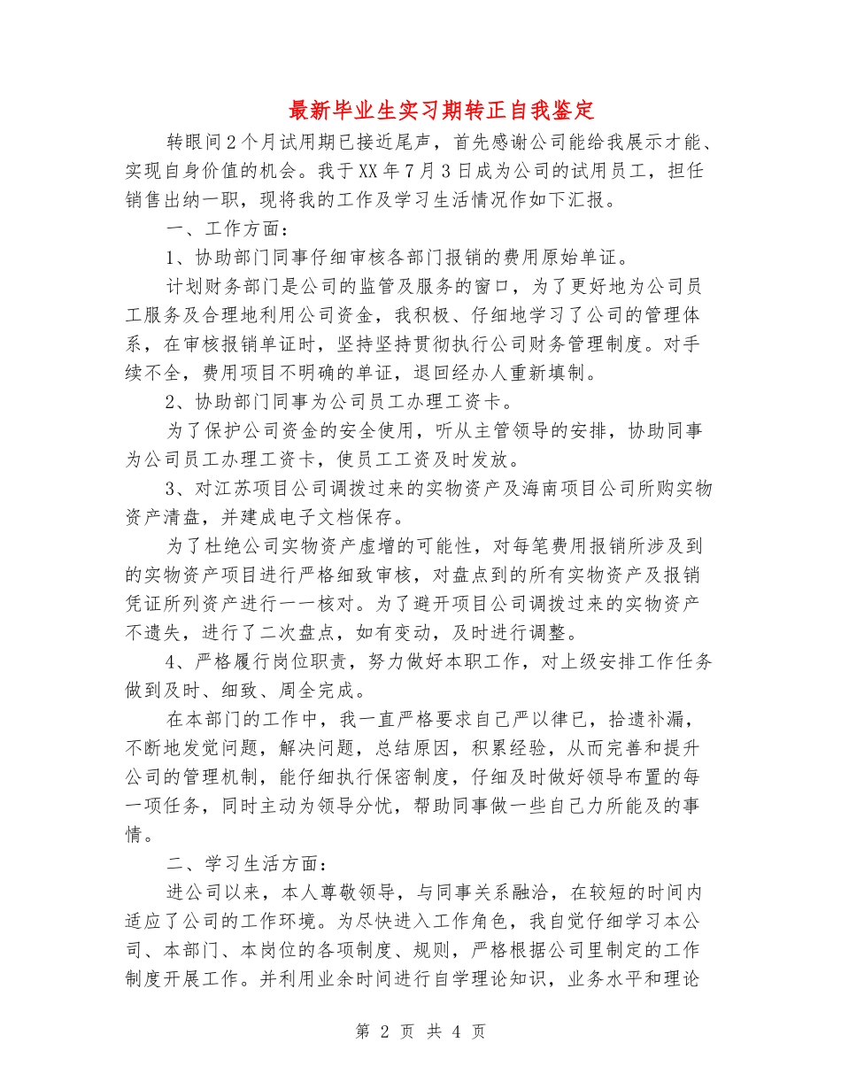 最新毕业生实习期转正自我鉴定-_第2页