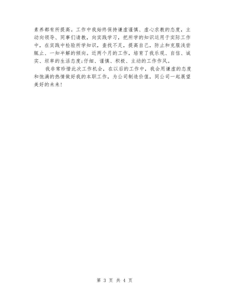 最新毕业生实习期转正自我鉴定-_第3页