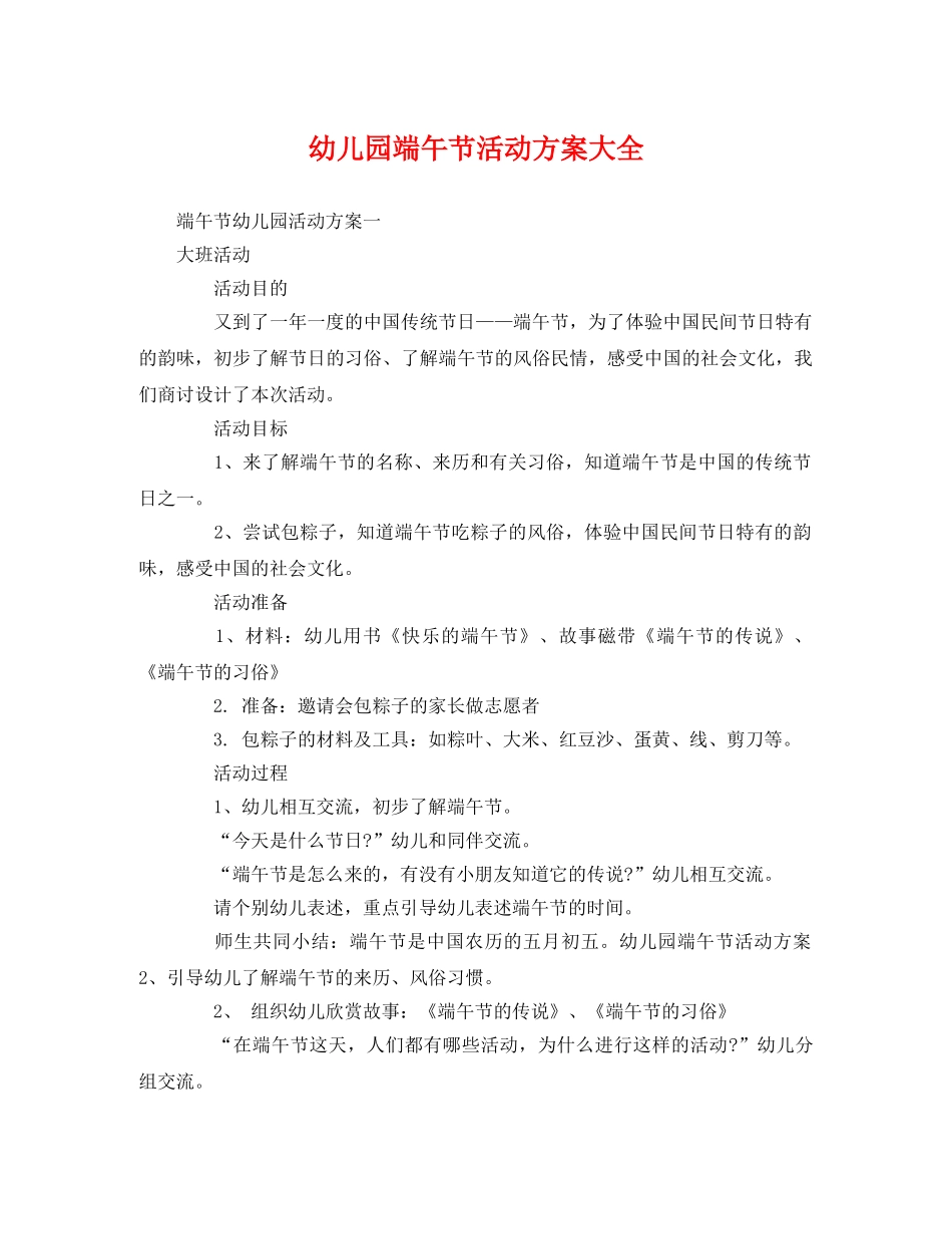 幼儿园端午节活动方案大全 _第1页