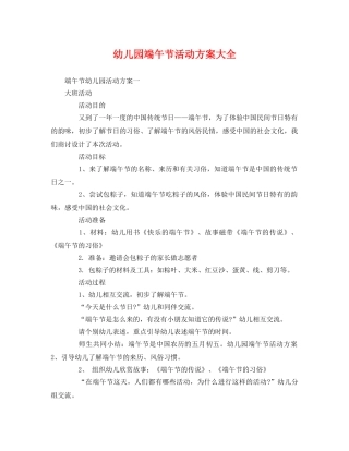 幼儿园端午节活动方案大全 