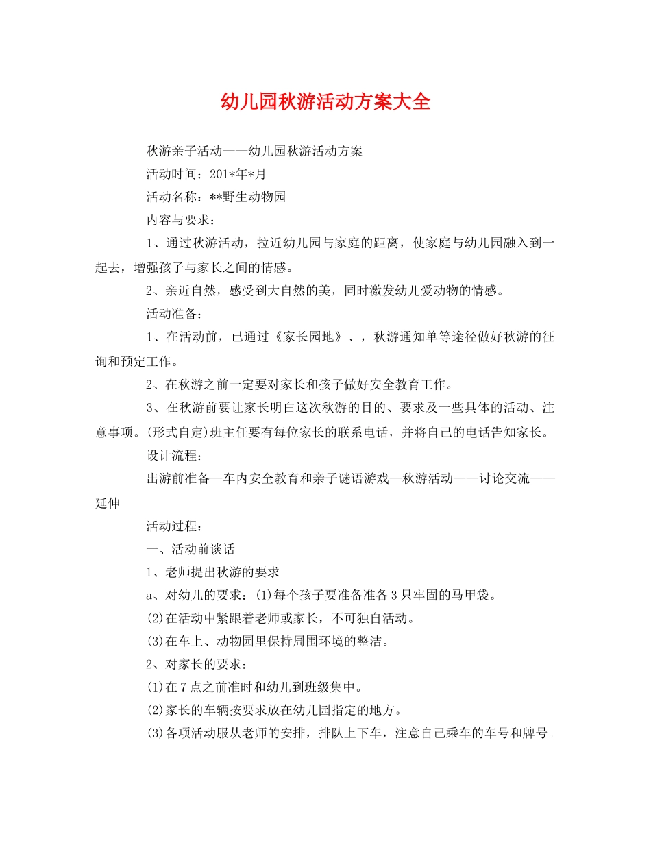 幼儿园秋游活动方案大全 _第1页