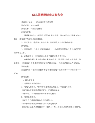 幼儿园秋游活动方案大全 
