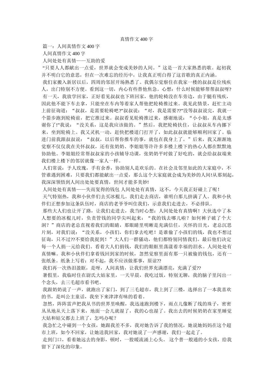 真情作ۥ文400字精选 _第1页