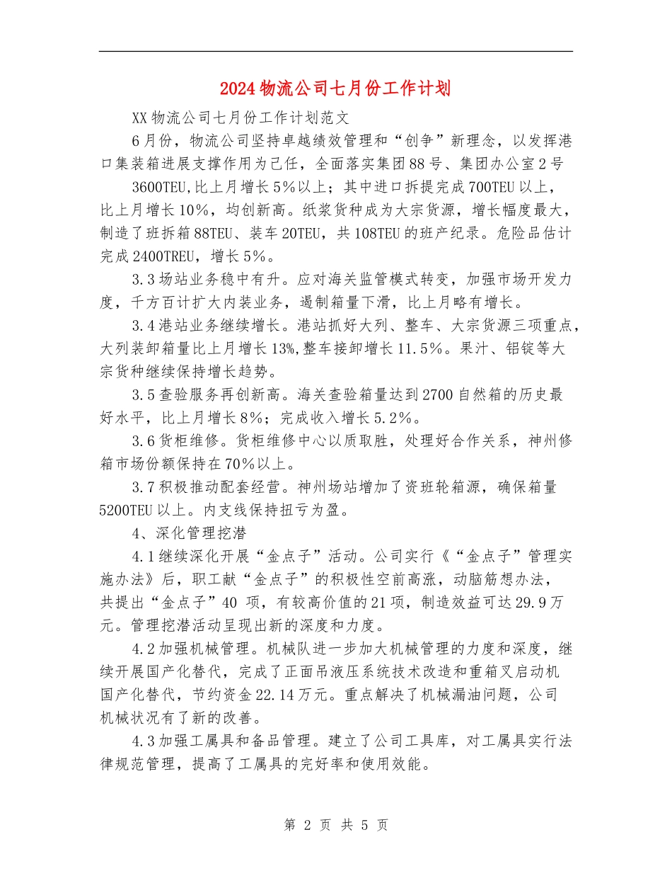 2024物流公司七月份工作计划_第2页