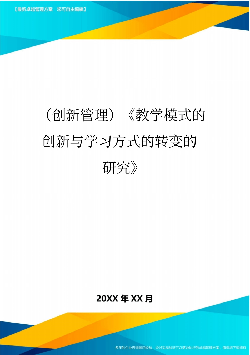 (创新管理)《教学模式的创新与学习方式的转变的研究》_第1页