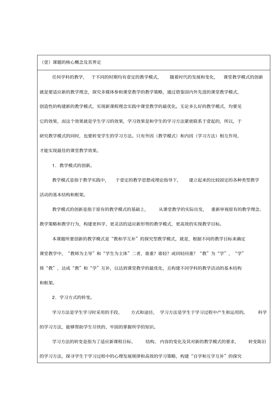 (创新管理)《教学模式的创新与学习方式的转变的研究》_第2页