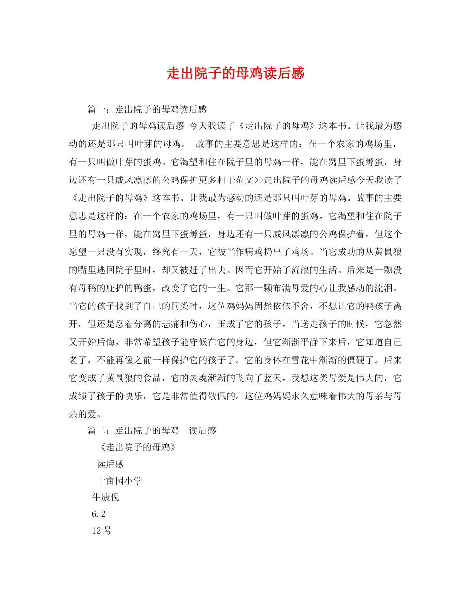 走出院子的母鸡读后感 _第1页