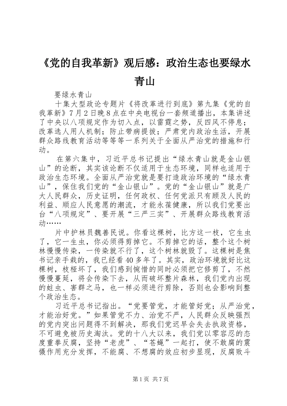 《党的自我革新》观后感：政治生态也要绿水青山_第1页
