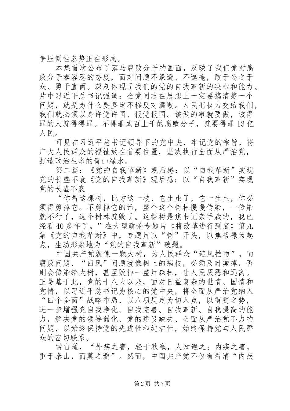《党的自我革新》观后感：政治生态也要绿水青山_第2页